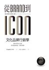 從Brand到Icon，文化品牌行銷學：看世界頂尖企業如何創造神話、擦亮招牌