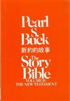 Story Bible：New Testament（Vol.2）