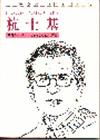 杭士基