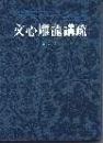 文心雕龍講疏