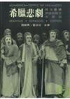 希臘悲劇（伊底帕斯、阿卡曼儂、米蒂亞）