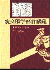 說文解字部首講疏：中國文字導讀