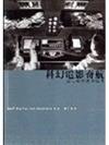 科幻電影奇航：遊走虛擬螢幕空間