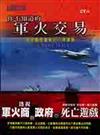 你不知道的軍火交易：洞悉國際軍售的八項課題