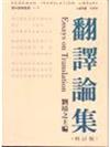 翻譯論集