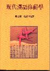 現代漢語修辭學