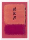 親密書：陳黎詩選（1974－1992）