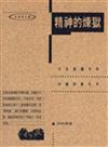 精神的煉獄－文化變遷中的中國知識份子
