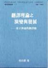 翻譯理論之演變與發展─建立溝通的翻譯觀