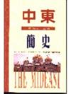 中東簡史