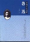 中國文學精讀－魯迅
