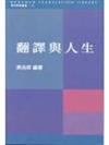 翻譯與人生