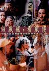 做戲瘋,看戲傻：十年所見台灣劇場的觀眾與表演（1988－1998）