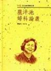 龐泮池婦科論叢