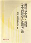 糖尿病中醫、西醫及中西醫整合處理方法