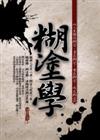 糊塗學