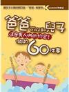 爸爸可以和兒子做的60件事