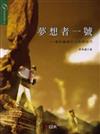 夢想者一號－電影編劇的流程與技巧（增訂版四刷）