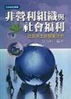 非營利組織與社會福利－台灣本土的個案分析