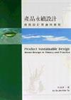 產品永續設計－綠色設計理論與實務