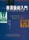 表演藝術入門：表演初學者實務手冊