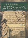 當代公民文化：憲法與公民教育
