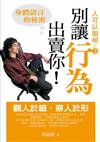 別讓行為出賣你－身體語言的秘密