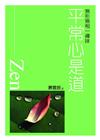 平常心是道：無形無相一禪味