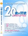 20歲的問號：不要認為20歲還可以裝迷糊！