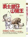 勇士‧獠牙‧山豬王 ─愛、勇氣與智慧，讓阿布成為父母驕傲的勇士