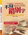 不寫錯別字－從分析、辨識到永遠不做「白字先生」！