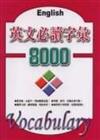 英文必讀字彙8000