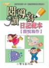 閱讀導寫日記範本－喜悅寫作
