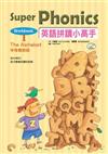 英語拼讀小高手 Book 1：字母會說話【Workbook】（書+1CD）