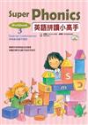 英語拼讀小高手 Book 3：特殊組合難不倒我【Workbook】（書+1CD）