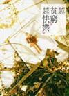 越貧窮越快樂