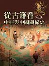 從古籍看中亞與中國關係史