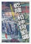 乾隆、和珅與劉鏞