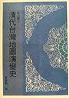 清代台灣地圖演變史