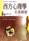 西方心理學名著題要（1）
