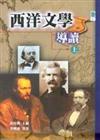 西洋文學導讀（上下冊，不分售）