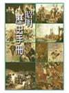 昭明歷史手冊