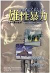 雄性暴力－新版