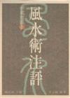 風水術注評