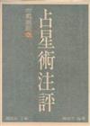 占星術注評