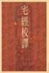 宅經校譯