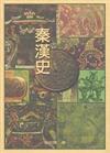 秦漢史
