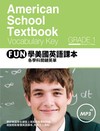 FUN學美國英語課本─各學科關鍵英單 Grade 1 （菊8K+1MP3）