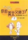 你的英文又錯了！：英語正誤辨析 A to Z【修訂版】（20K）