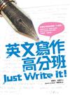 英文寫作高分班 Just Write It！（32K）